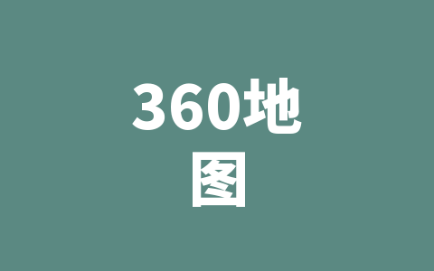 360地图