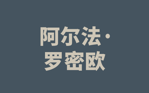 阿尔法·罗密欧