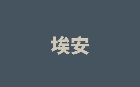 埃安