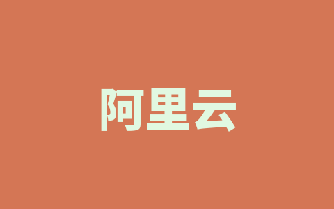 阿里云