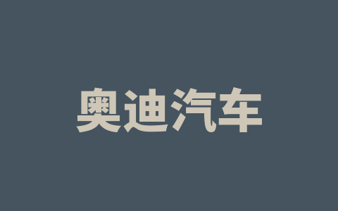 奥迪汽车
