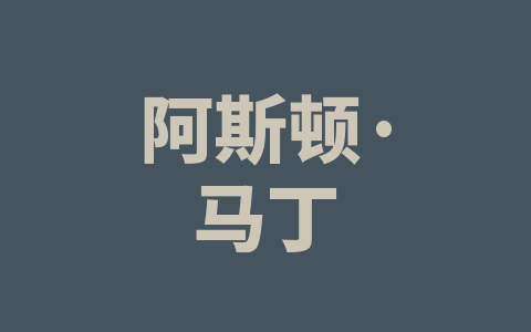 阿斯顿·马丁