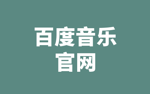 百度音乐官网