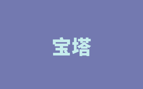 宝塔