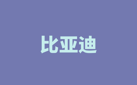 比亚迪