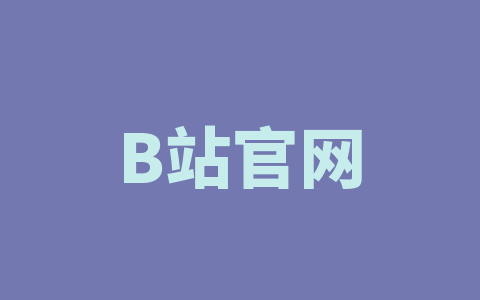 B站官网