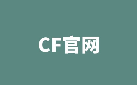 CF官网