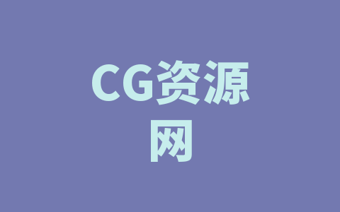 CG资源网