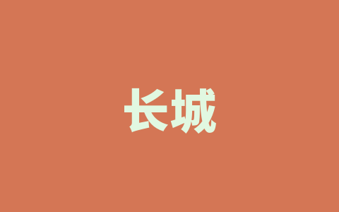 长城