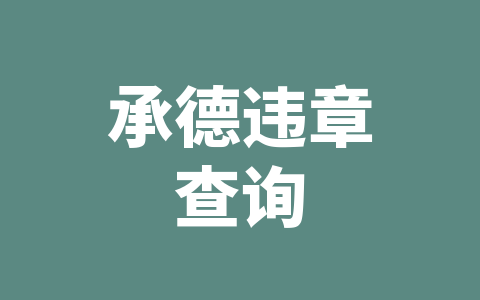 承德违章查询