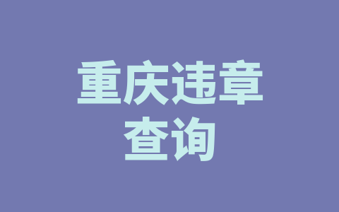 重庆违章查询
