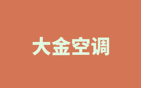 大金空调