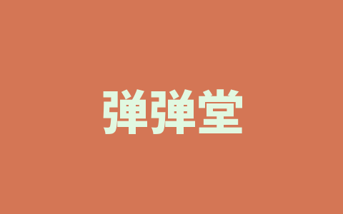 弹弹堂