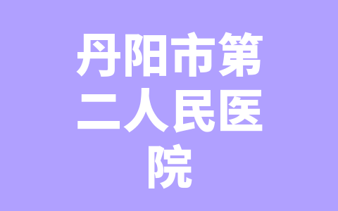丹阳市第二人民医院