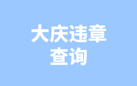 大庆违章查询