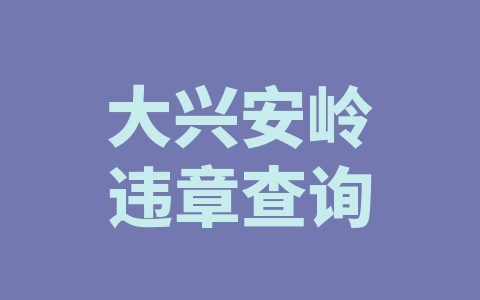 大兴安岭违章查询