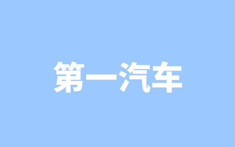 第一汽车