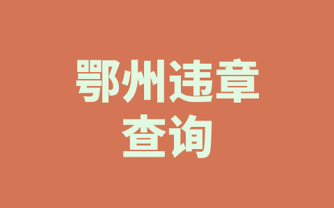 鄂州违章查询