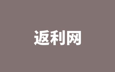返利网