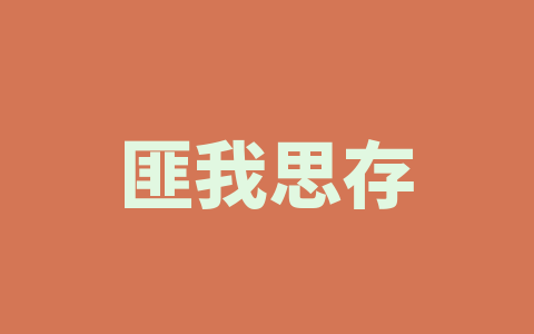 匪我思存
