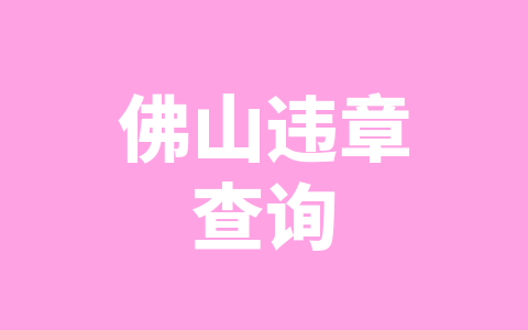佛山违章查询