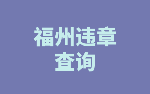 福州违章查询