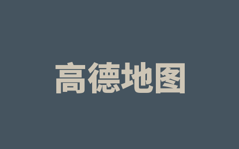 高德地图