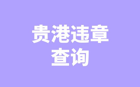 贵港违章查询