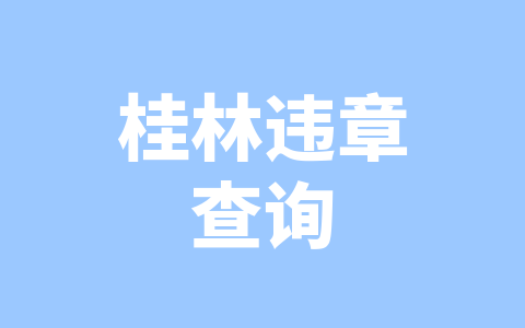 桂林违章查询