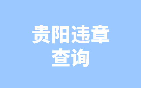 贵阳违章查询