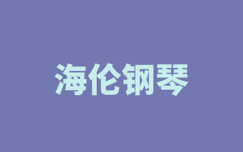 海伦钢琴