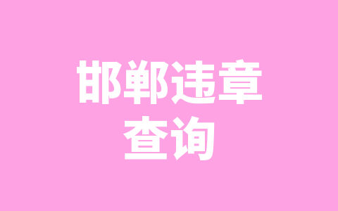 邯郸违章查询