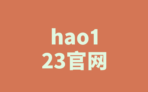 hao123官网