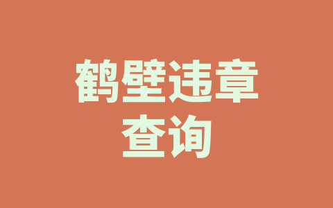 鹤壁违章查询