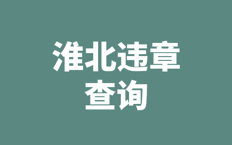 淮北违章查询
