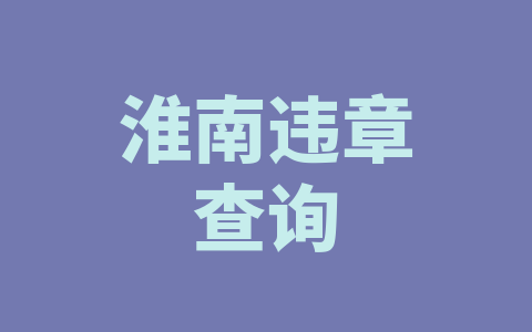 淮南违章查询