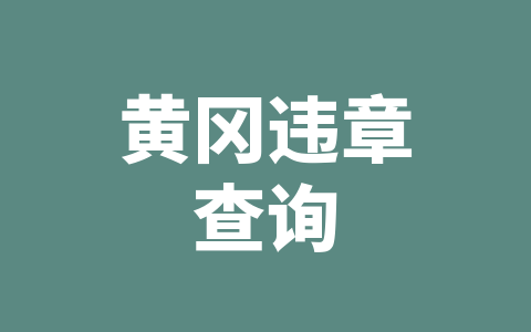黄冈违章查询