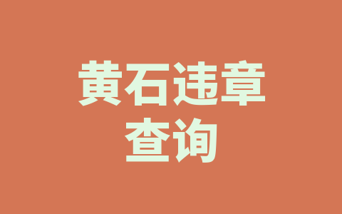 黄石违章查询