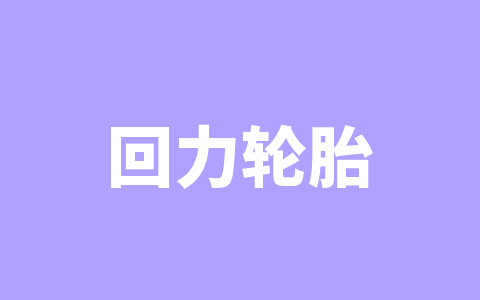 回力轮胎