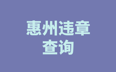 惠州违章查询