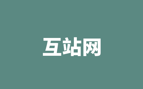 互站网