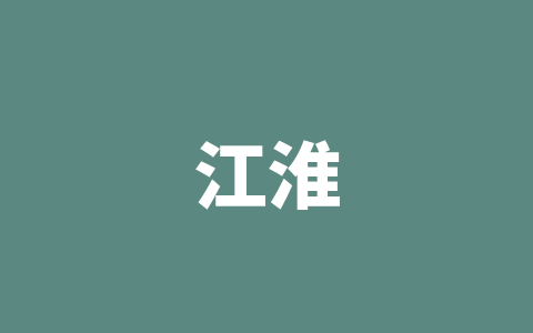 江淮