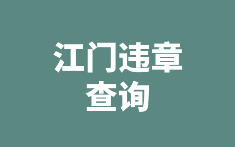 江门违章查询