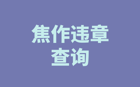 焦作违章查询