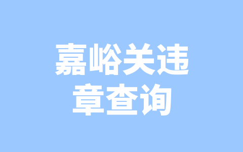 嘉峪关违章查询