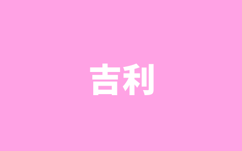 吉利