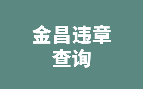 金昌违章查询
