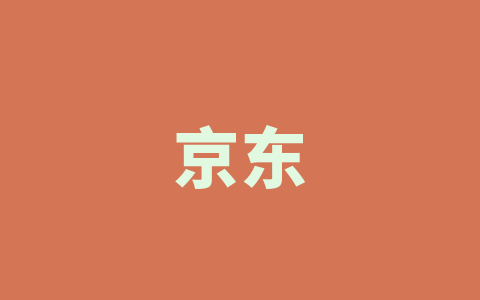 京东
