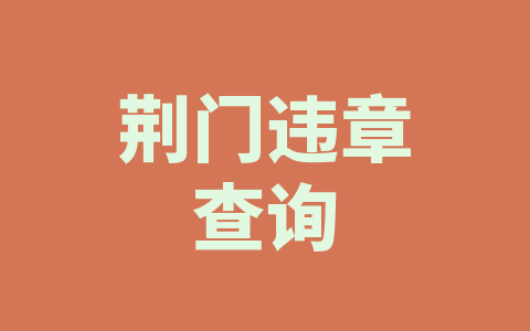荆门违章查询