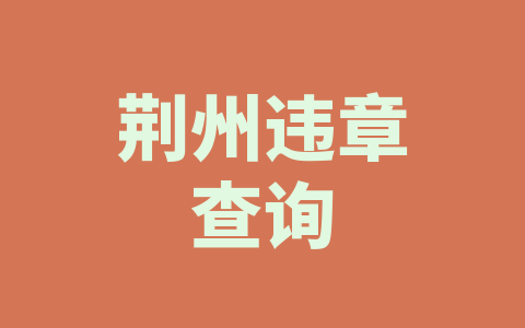 荆州违章查询